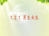 部编版七年级下册道法 1.2.1 男生女生课件