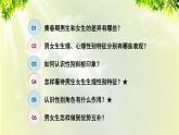 部编版七年级下册道法 1.2.1 男生女生课件