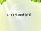 部编版七年级下册道法 4.10.1 法律为我们护航课件