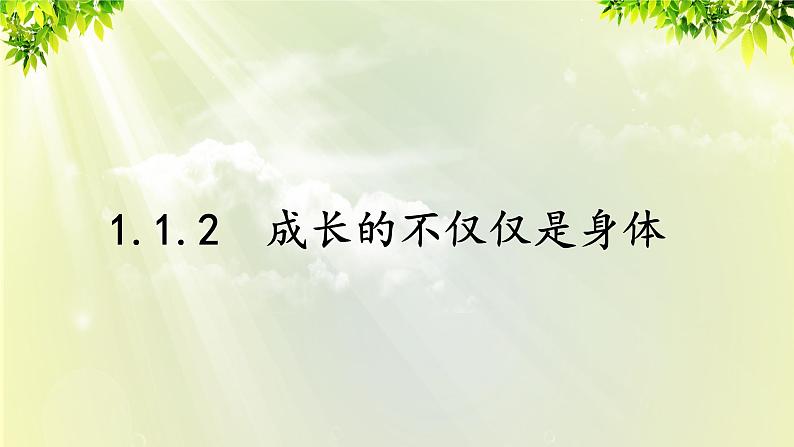 部编版七年级下册道法 1.1.2 成长的不仅仅是身体课件第1页