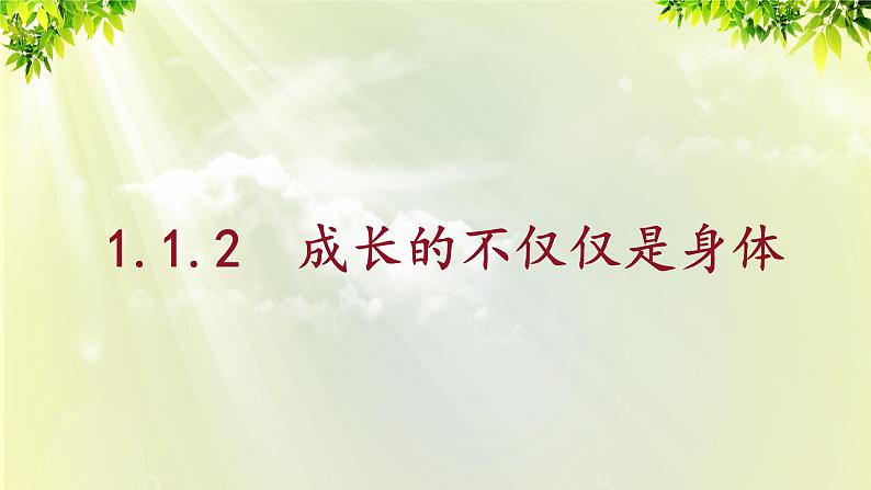 部编版七年级下册道法 1.1.2 成长的不仅仅是身体课件第4页