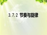 部编版七年级下册道法 3.7.2 节奏与旋律课件