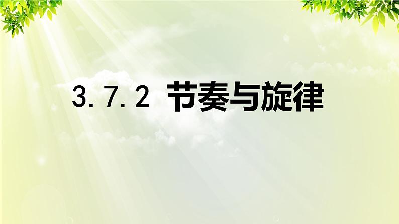 部编版七年级下册道法 3.7.2 节奏与旋律课件01