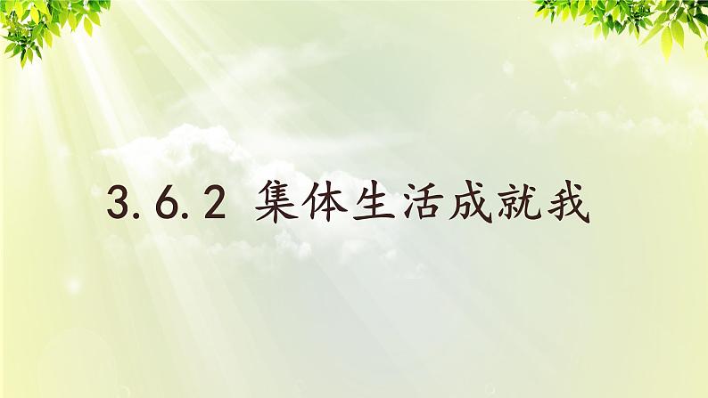 部编版七年级下册道法 3.6.2 集体生活成就我课件01