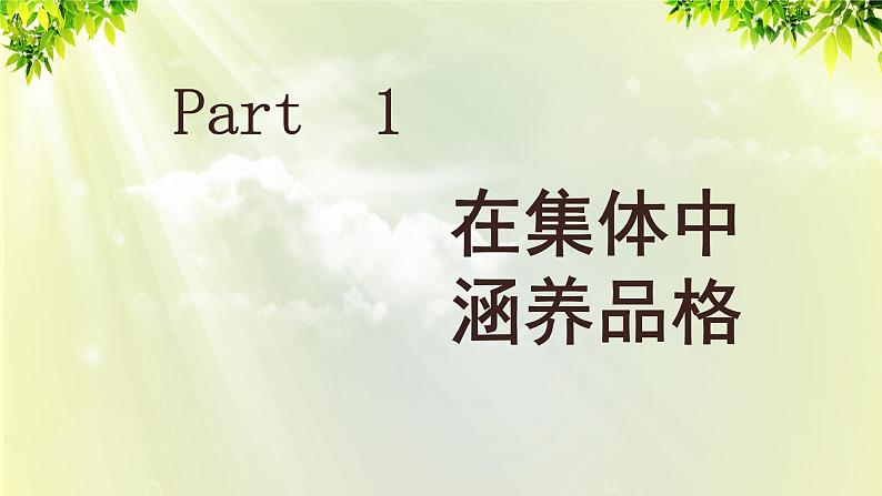 部编版七年级下册道法 3.6.2 集体生活成就我课件05