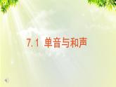 部编版七年级下册道法 3.7.1 单音与和声课件