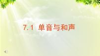 初中政治思品单音与和声示范课ppt课件