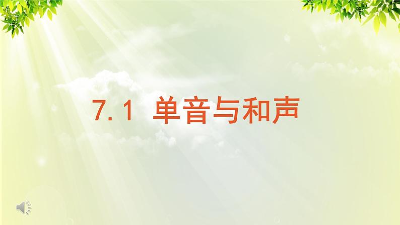 部编版七年级下册道法 3.7.1 单音与和声课件01