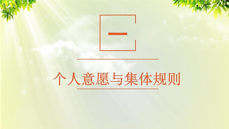 部编版七年级下册道法 3.7.1 单音与和声课件03