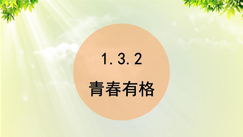 部编版七年级下册道法 1.3.2 青春有格课件01