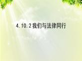 部编版七年级下册道法 4.10.2 我们与法律同行课件