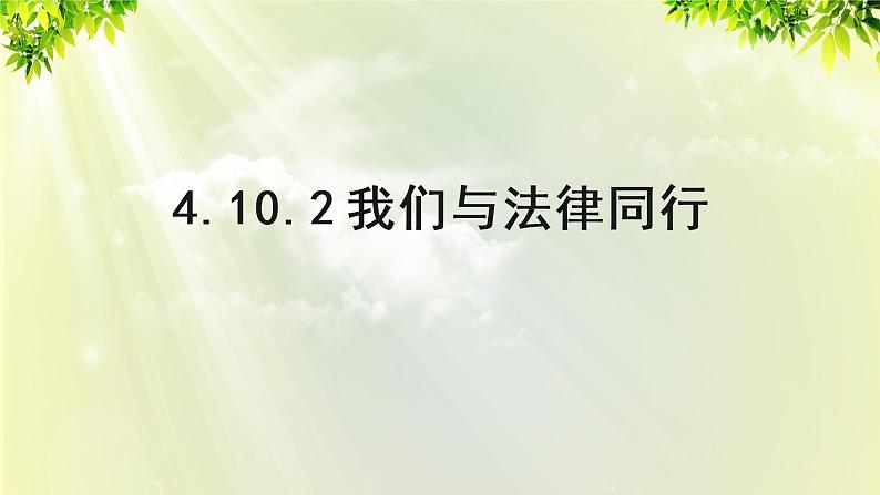 部编版七年级下册道法 4.10.2 我们与法律同行课件01