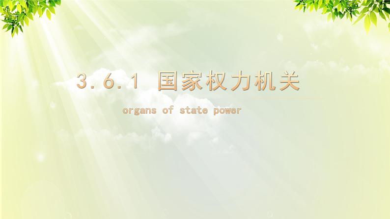 部编版八年级道法下册 3.6.1 国家权力机关课件第1页