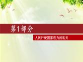 部编版八年级道法下册 3.6.1 国家权力机关课件