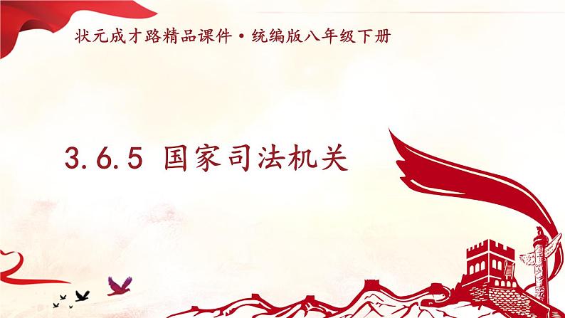 部编版八年级道法下册 3.6.5 国家司法机关课件01