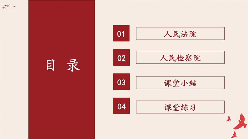 部编版八年级道法下册 3.6.5 国家司法机关课件05