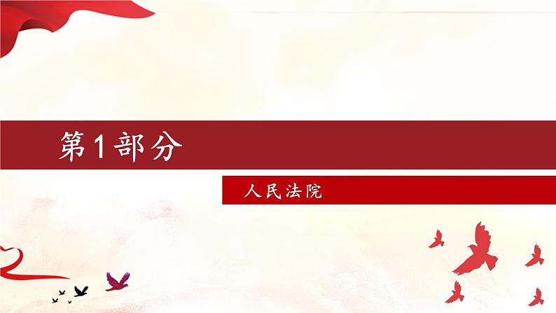 部编版八年级道法下册 3.6.5 国家司法机关课件06