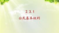 初中政治思品人教部编版八年级下册（道德与法治）公民基本权利授课课件ppt