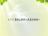 部編版八年級道法下冊 1.1.1 黨的主張和人民意志的統(tǒng)一課件