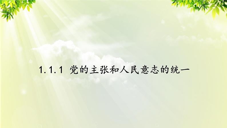 部编版八年级道法下册 1.1.1 党的主张和人民意志的统一课件01