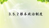 人教部编版八年级下册（道德与法治）根本政治制度课文ppt课件