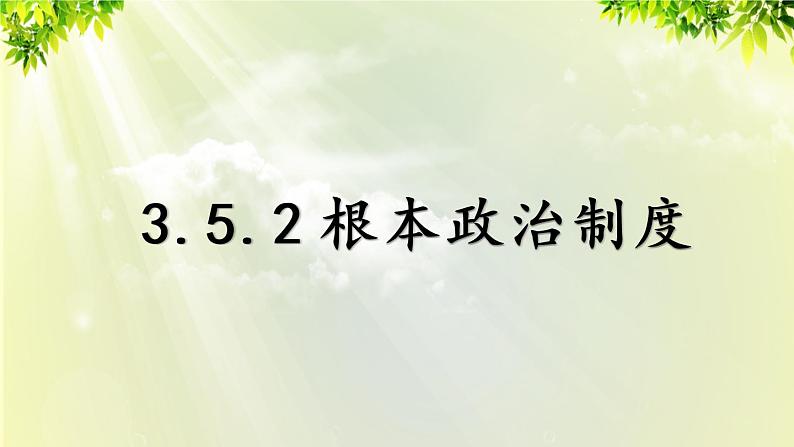 部编版八年级道法下册 3.5.2 根本政治制度课件01