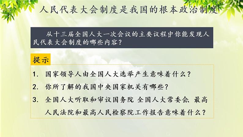 部编版八年级道法下册 3.5.2 根本政治制度课件05