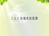 部编版八年级道法下册 1.2.2 加强宪法监督课件