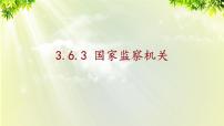 初中政治思品人教部编版八年级下册（道德与法治）第三单元 人民当家作主第六课 我国国家机构国家监察机关示范课ppt课件