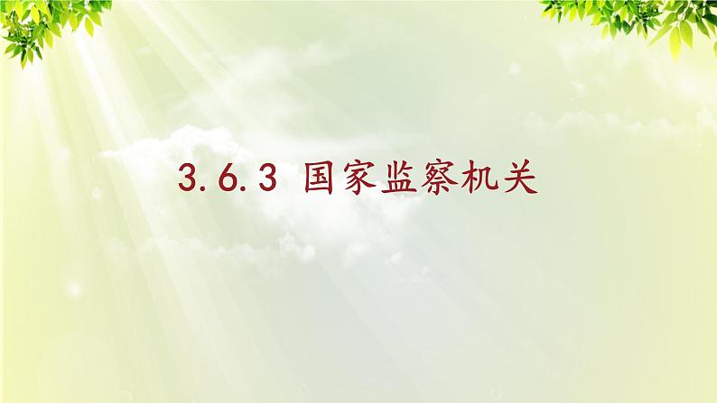 3.6.4 国家监察机关第1页