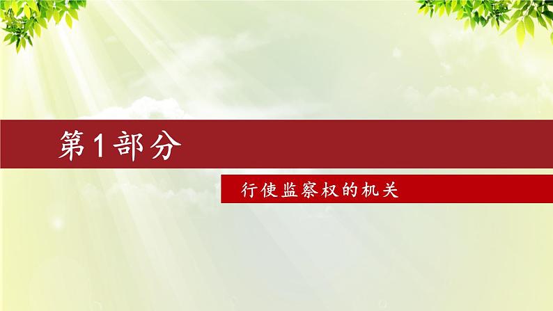 3.6.4 国家监察机关第5页