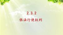 初中政治思品人教部编版八年级下册（道德与法治）依法行使权利评课ppt课件