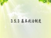 部编版八年级道法下册 3.5.3 基本政治制度课件