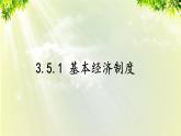 部编版八年级道法下册 3.5.1 基本经济制度课件