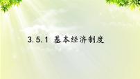 政治思品八年级下册（道德与法治）基本经济制度备课课件ppt