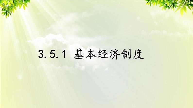 部编版八年级道法下册 3.5.1 基本经济制度课件01