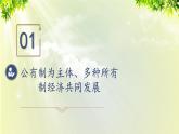 部编版八年级道法下册 3.5.1 基本经济制度课件