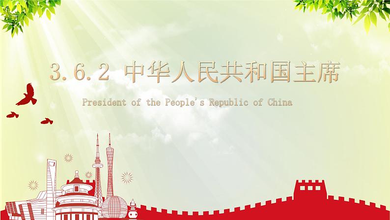 部编版八年级道法下册 3.6.2 中华人民共和国主席课件01