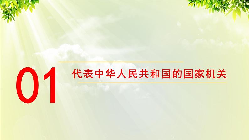 部编版八年级道法下册 3.6.2 中华人民共和国主席课件04