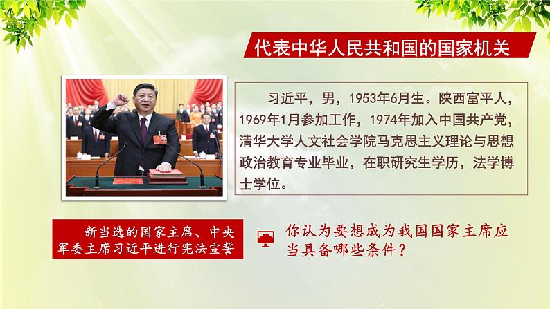 部编版八年级道法下册 3.6.2 中华人民共和国主席课件05