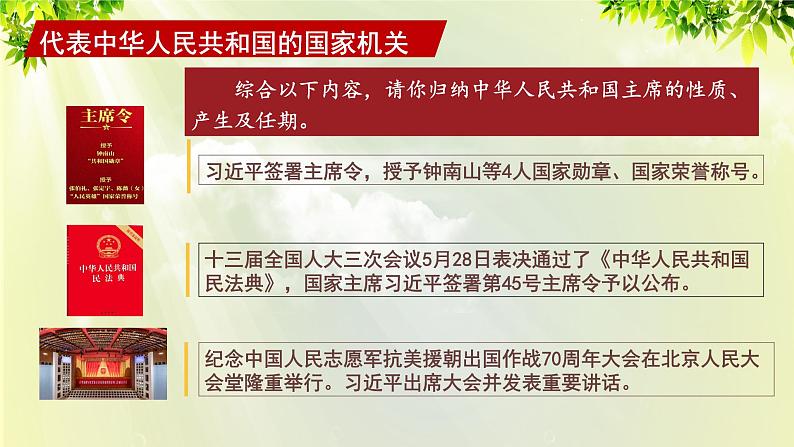 部编版八年级道法下册 3.6.2 中华人民共和国主席课件07