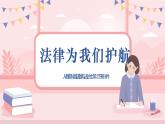 人教部编版道德与法治七年级下册课件10.1《法律为我们护航》课件