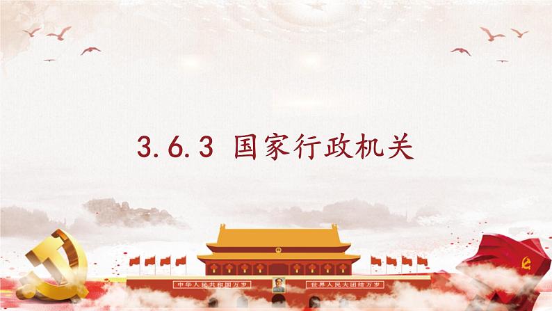 部编版八年级道法下册 3.6.3 国家行政机关 课件01