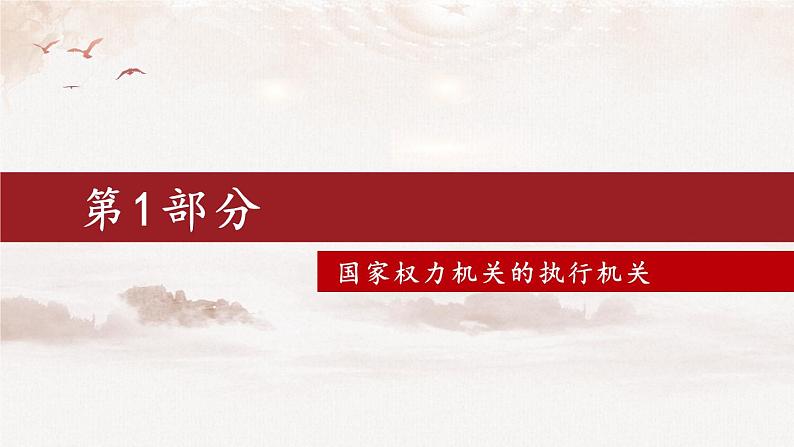 部编版八年级道法下册 3.6.3 国家行政机关 课件05