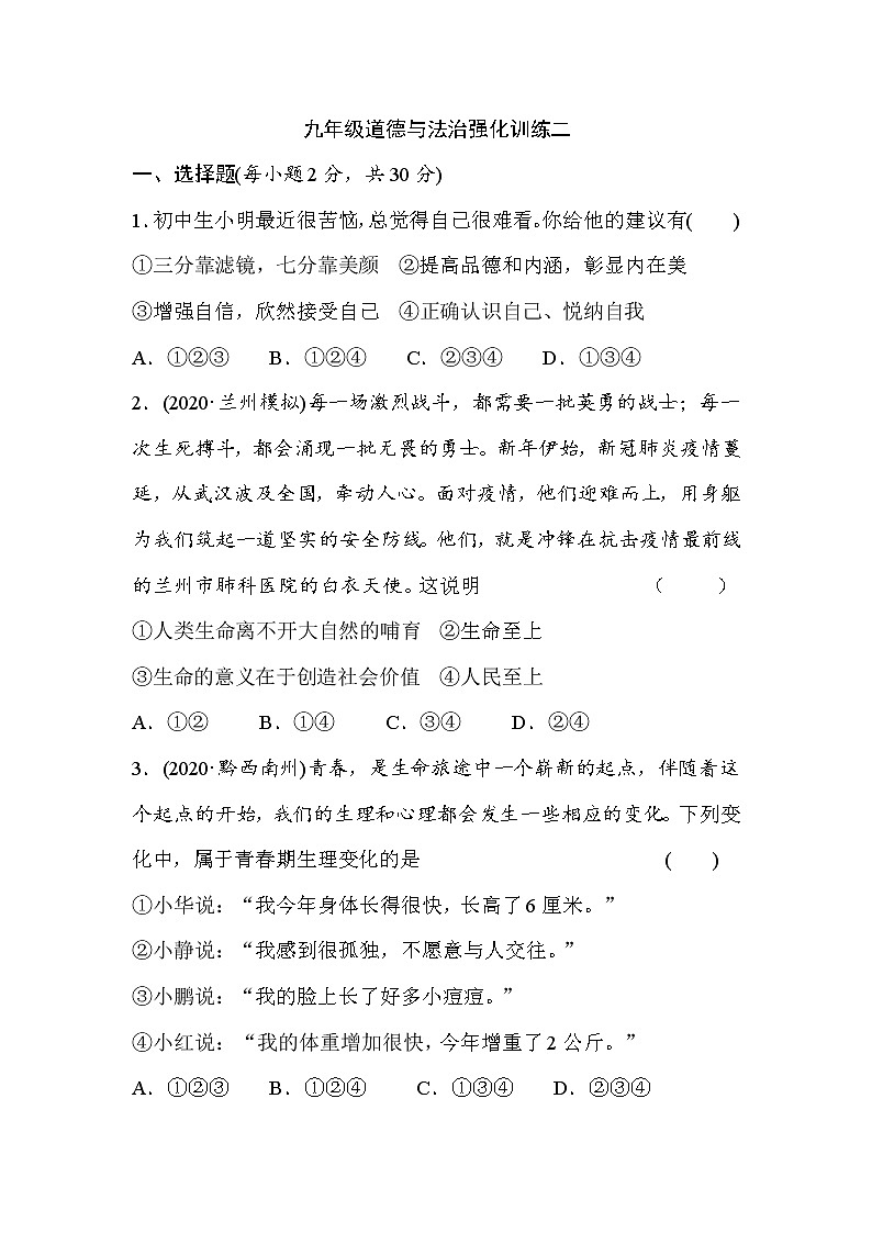 2021年安徽省桐城市龙河初中中考道德与法治强化训练（word版 含答案）01