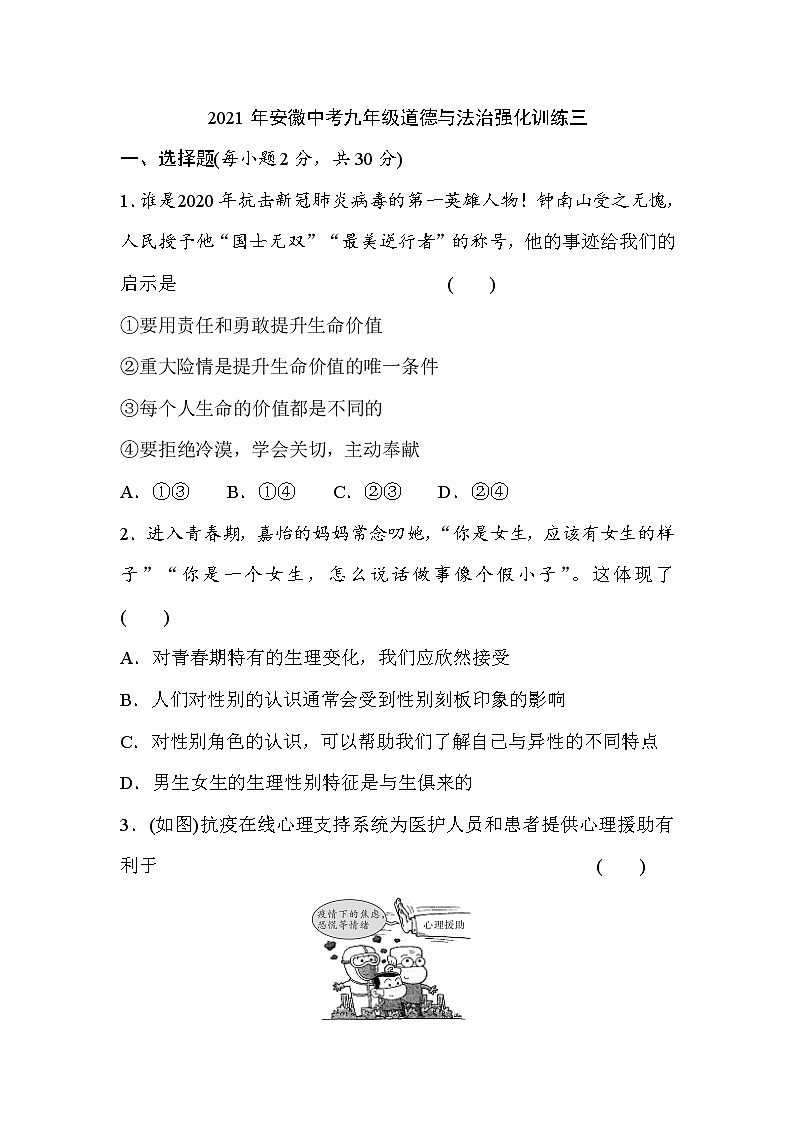 2021年安徽省中考道德与法治强化训练三（word版 含答案）01