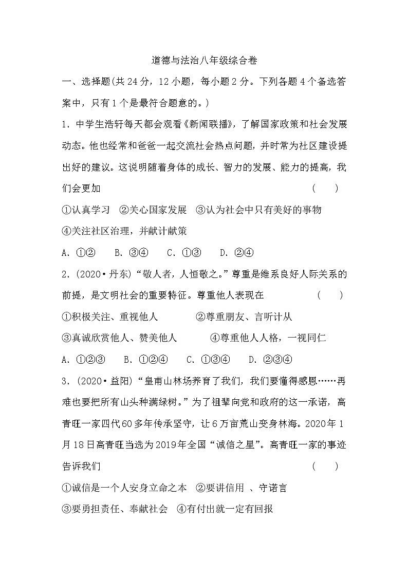 2021年安徽省中考道德与法治综合卷（八年级）（word版 含答案）01