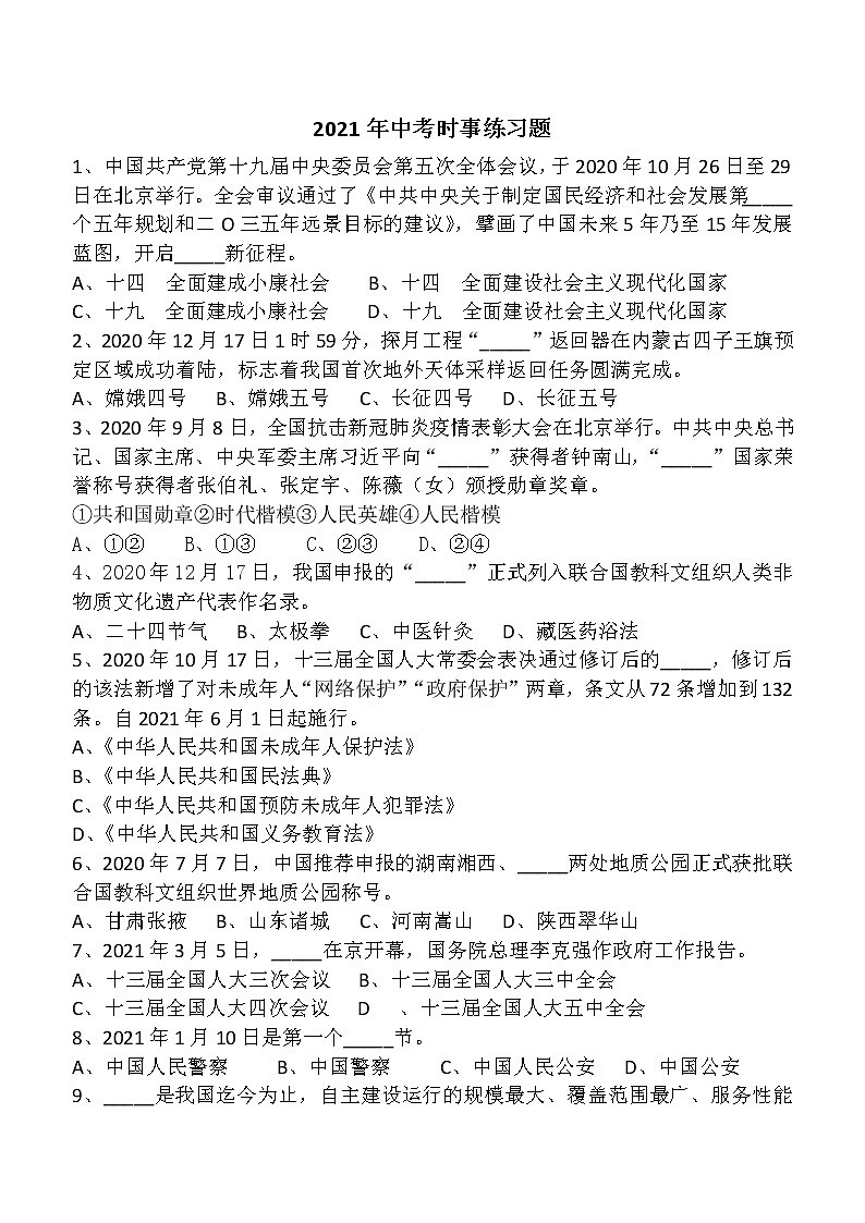 2021年中考道德与法治时事选择题练习（word版 含答案）第1页