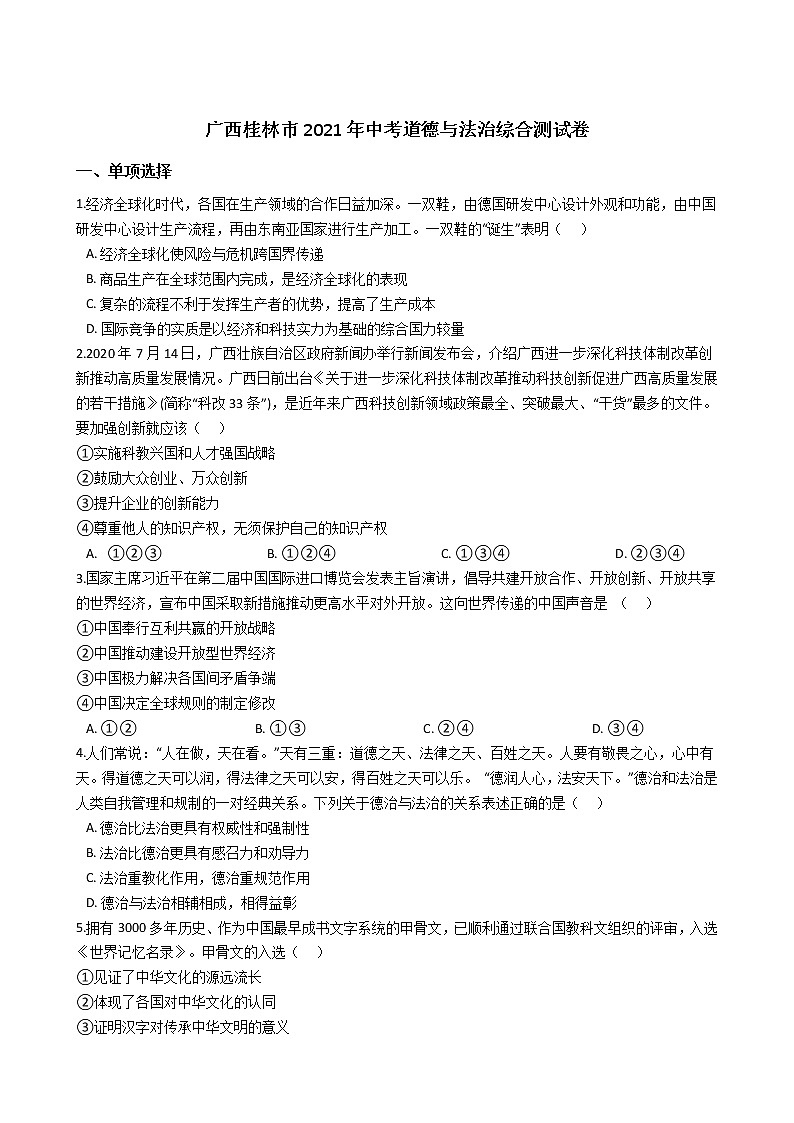 2021年广西桂林市中考道德与法治综合测试卷 （word版 含答案）01