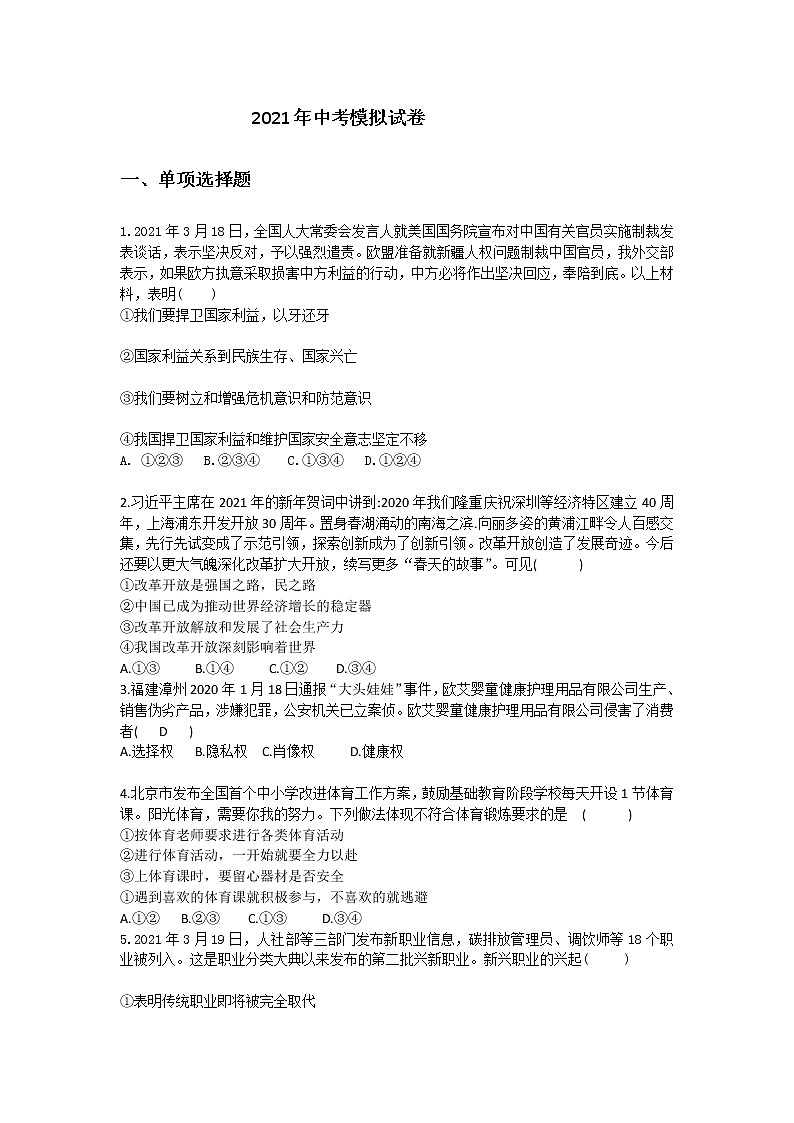 2021年广东省广州市中考道德与法治模拟试卷（word版 含答案）01